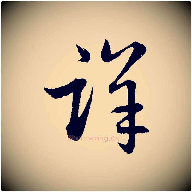 詳毛笔行楷写法,摘自元代赵孟頫感兴诗并序