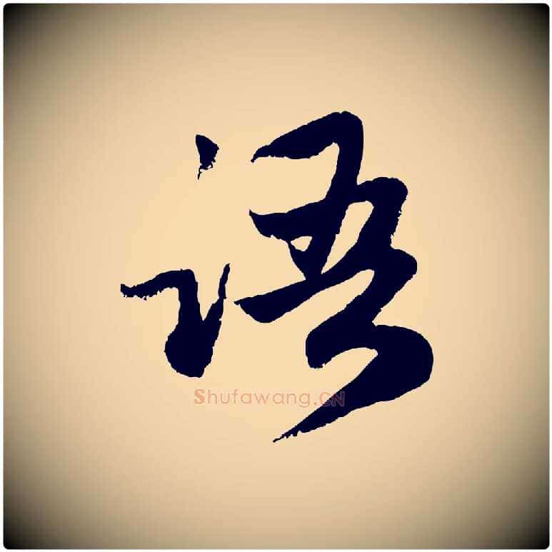 語毛笔行楷写法,摘自元代赵孟頫感兴诗并序