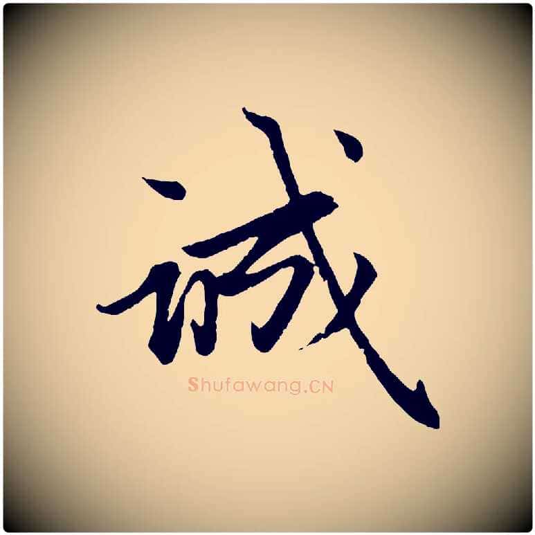 誠毛笔行楷写法,摘自元代赵孟頫感兴诗并序