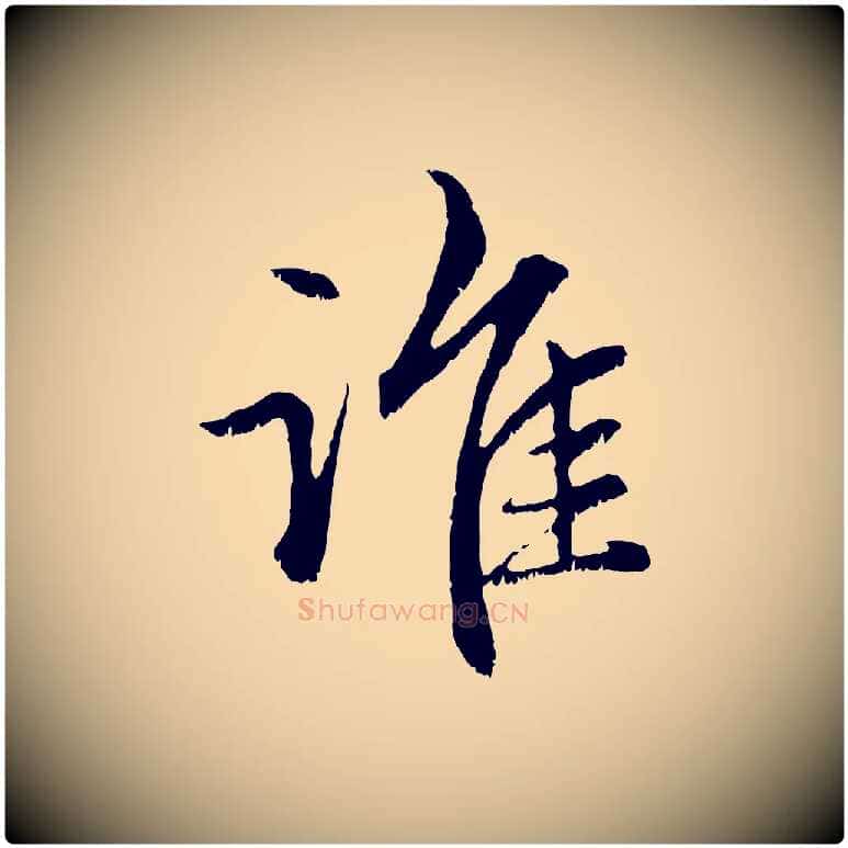 誰毛笔行楷写法,摘自元代赵孟頫感兴诗并序