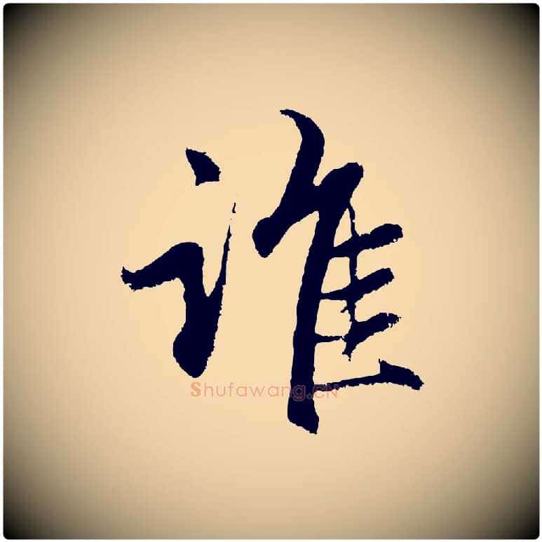 誰毛笔行楷写法,摘自元代赵孟頫感兴诗并序