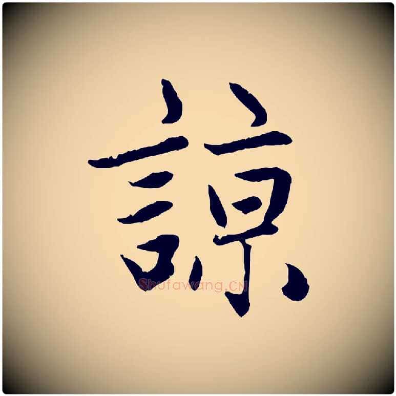 諒毛笔行楷写法,摘自元代赵孟頫感兴诗并序