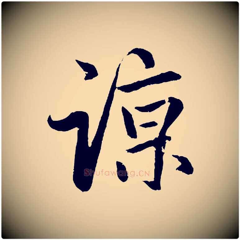 諒毛笔行楷写法,摘自元代赵孟頫感兴诗并序