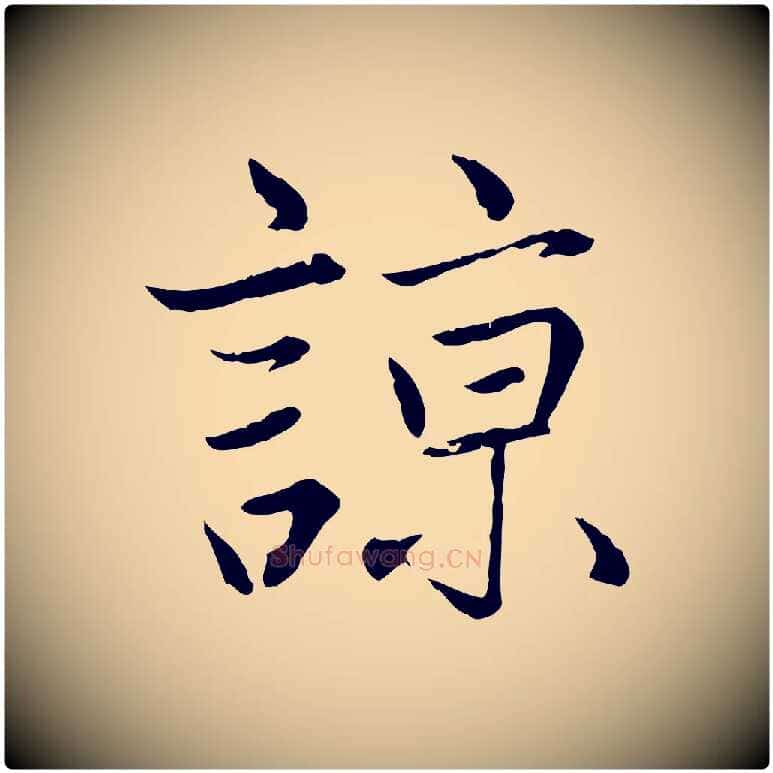 諒毛笔行楷写法,摘自元代赵孟頫感兴诗并序