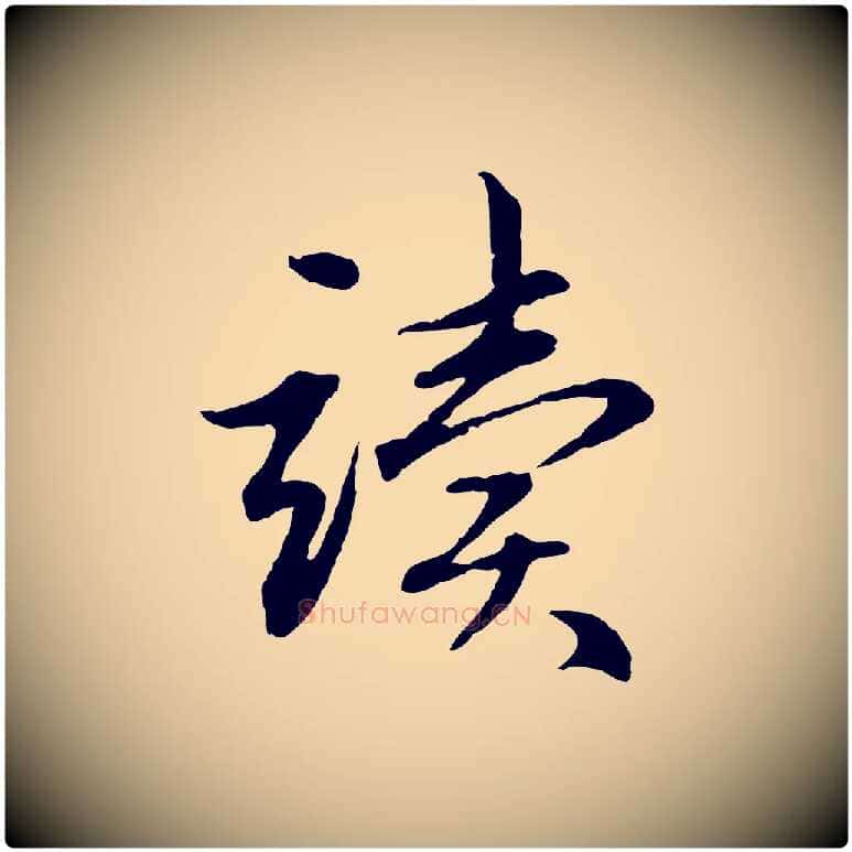 讀毛笔行楷写法,摘自元代赵孟頫感兴诗并序