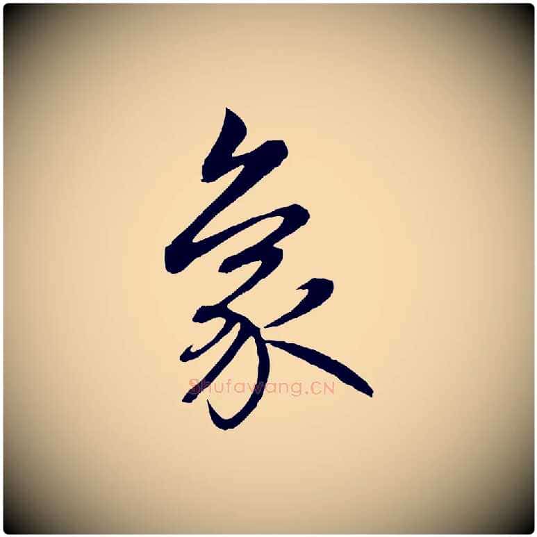 象毛笔行楷写法,摘自元代赵孟頫感兴诗并序