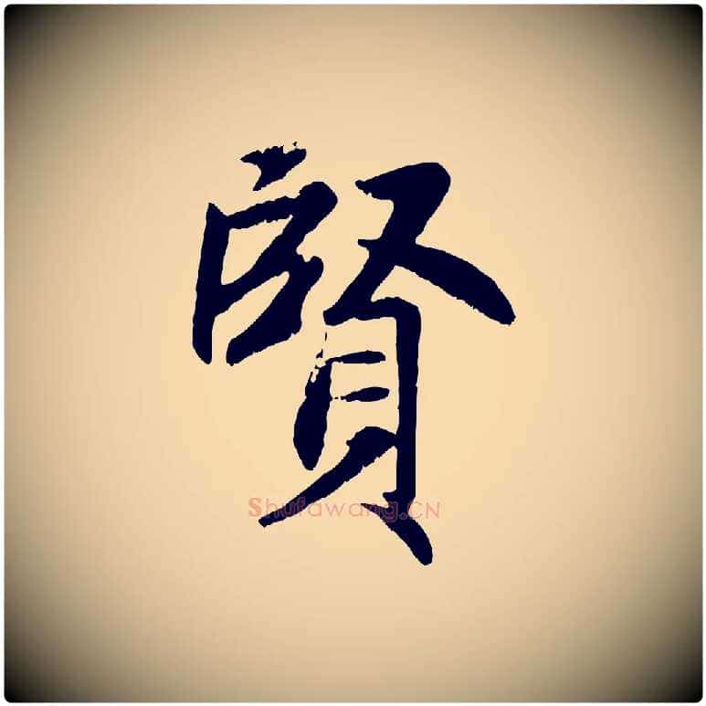 賢毛笔行楷写法,摘自元代赵孟頫感兴诗并序