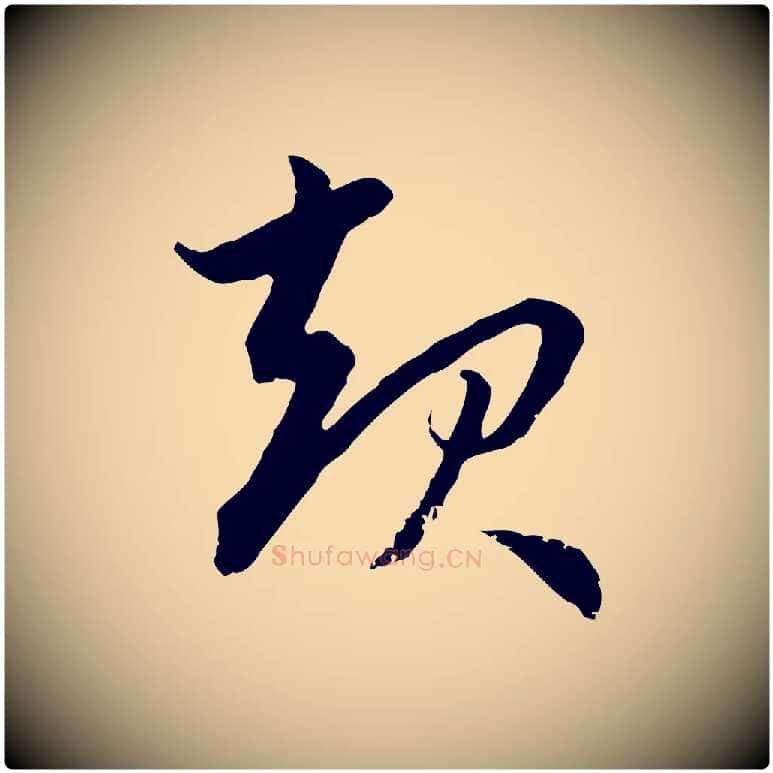 起毛笔行楷写法,摘自元代赵孟頫感兴诗并序