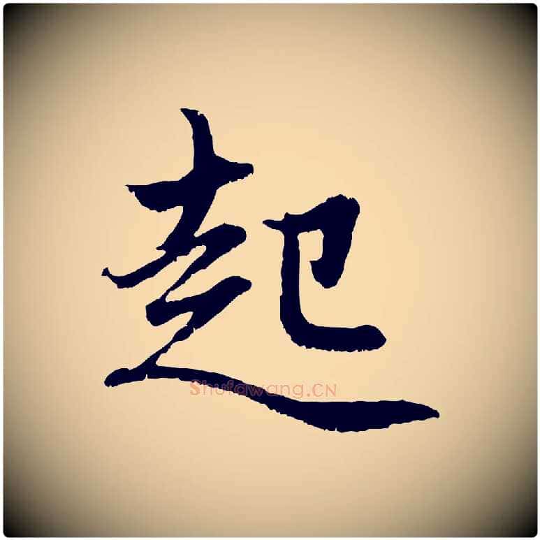 起毛笔行楷写法,摘自元代赵孟頫感兴诗并序
