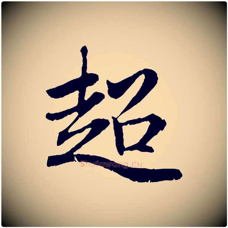 超毛笔行楷写法,摘自元代赵孟頫感兴诗并序