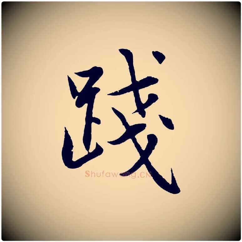 踐毛笔行楷写法,摘自元代赵孟頫感兴诗并序