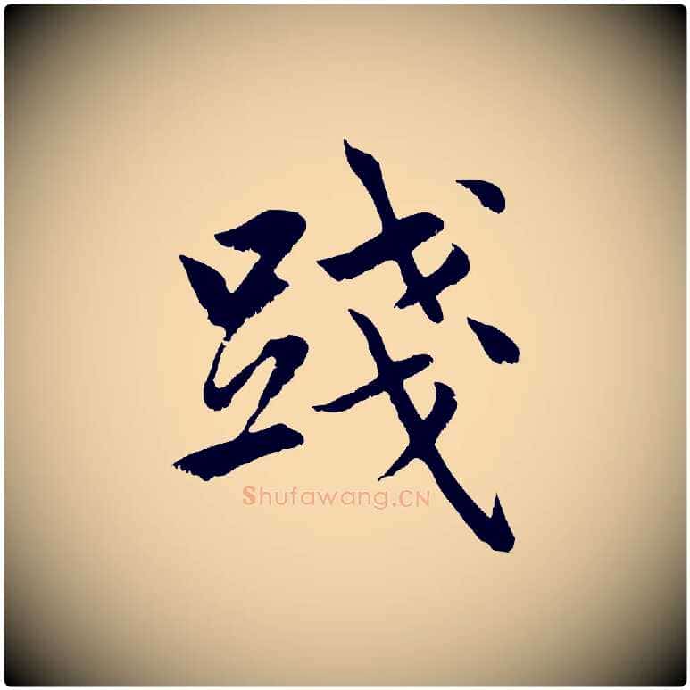 踐毛笔行楷写法,摘自元代赵孟頫感兴诗并序