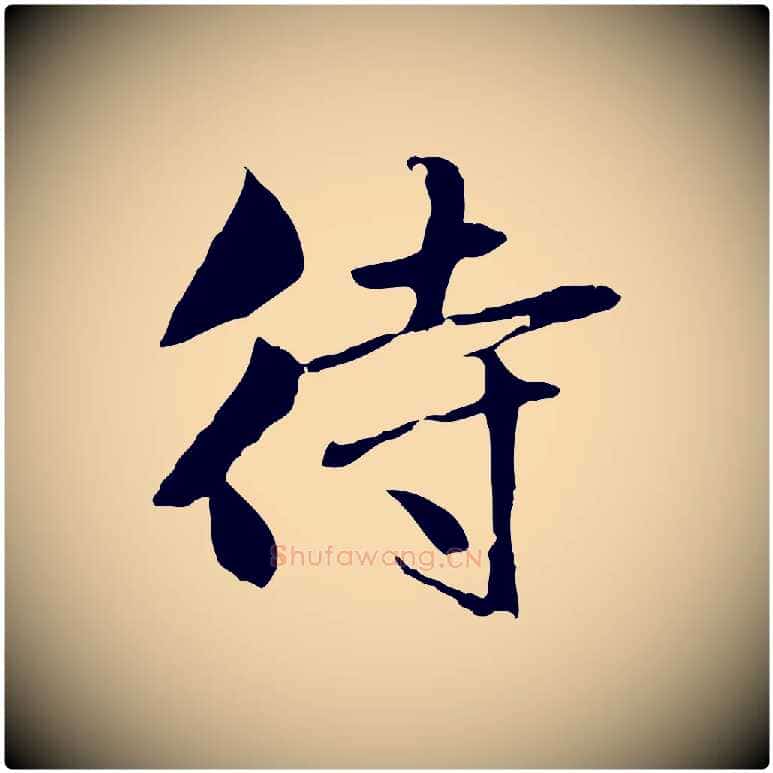 待毛笔行楷写法,摘自元代赵孟頫临兰亭序并跋