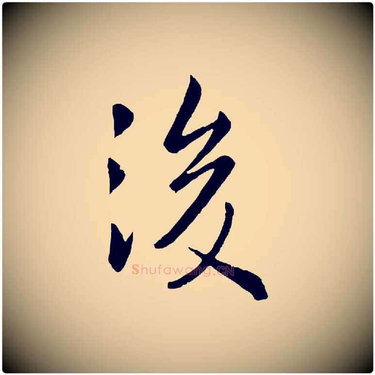 後毛笔行楷写法,摘自元代赵孟頫临兰亭序并跋