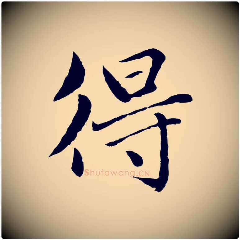 得毛笔行楷写法,摘自元代赵孟頫临兰亭序并跋