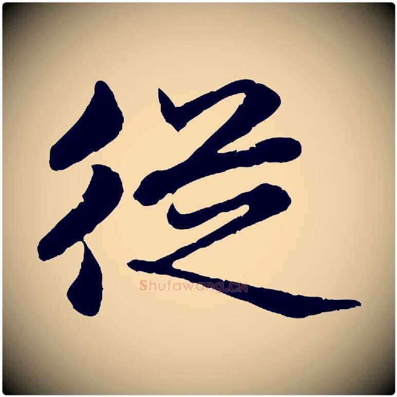 從毛笔行楷写法,摘自元代赵孟頫临兰亭序并跋