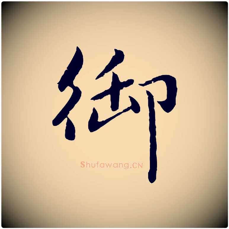 御毛笔行楷写法,摘自元代赵孟頫临兰亭序并跋