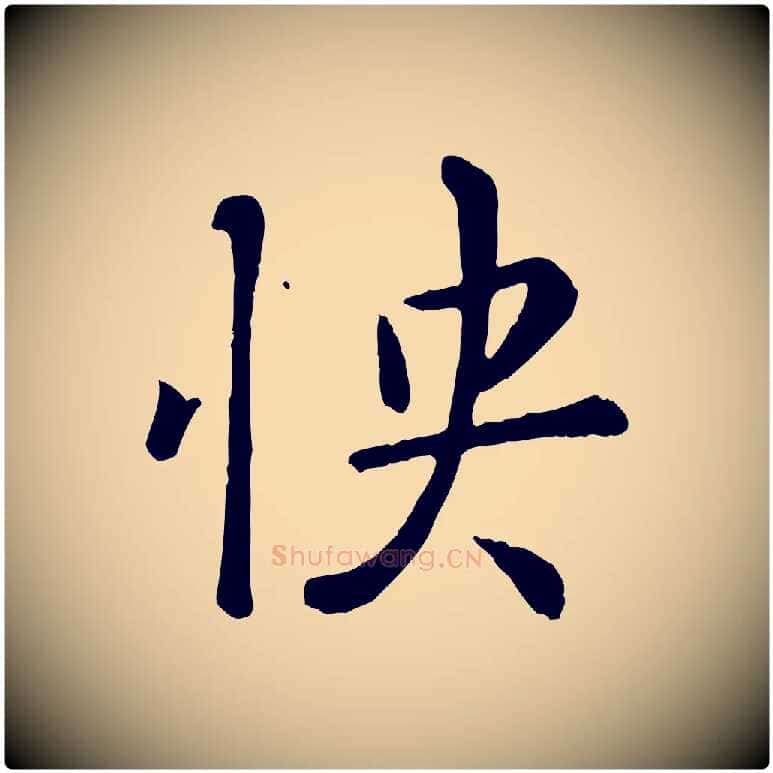 快毛笔行楷写法,摘自元代赵孟頫临兰亭序并跋