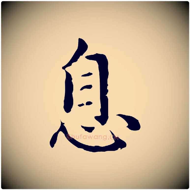 息毛笔行楷写法,摘自元代赵孟頫临兰亭序并跋