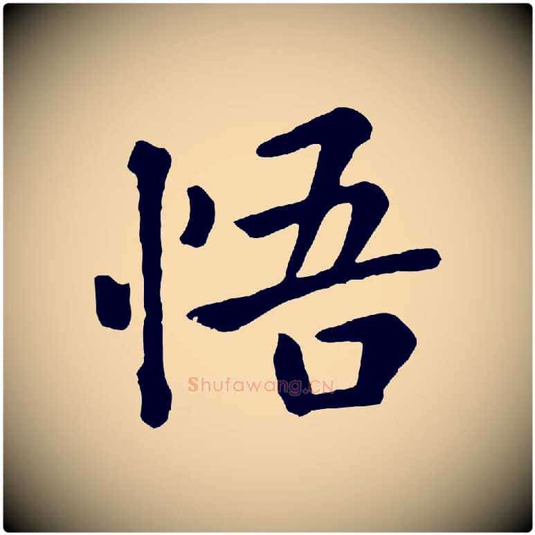 悟毛笔行楷写法,摘自元代赵孟頫临兰亭序并跋