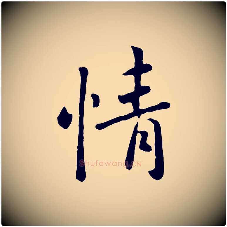 情毛笔行楷写法,摘自元代赵孟頫临兰亭序并跋
