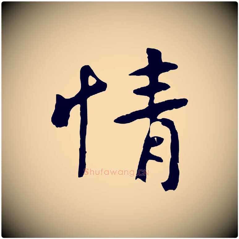 情毛笔行楷写法,摘自元代赵孟頫临兰亭序并跋