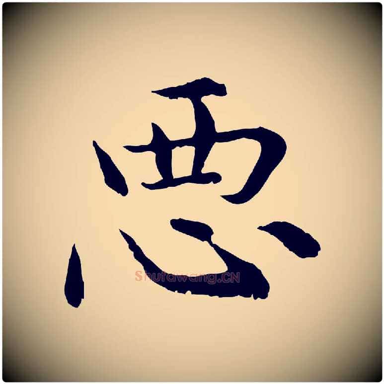 惡毛笔行楷写法,摘自元代赵孟頫临兰亭序并跋
