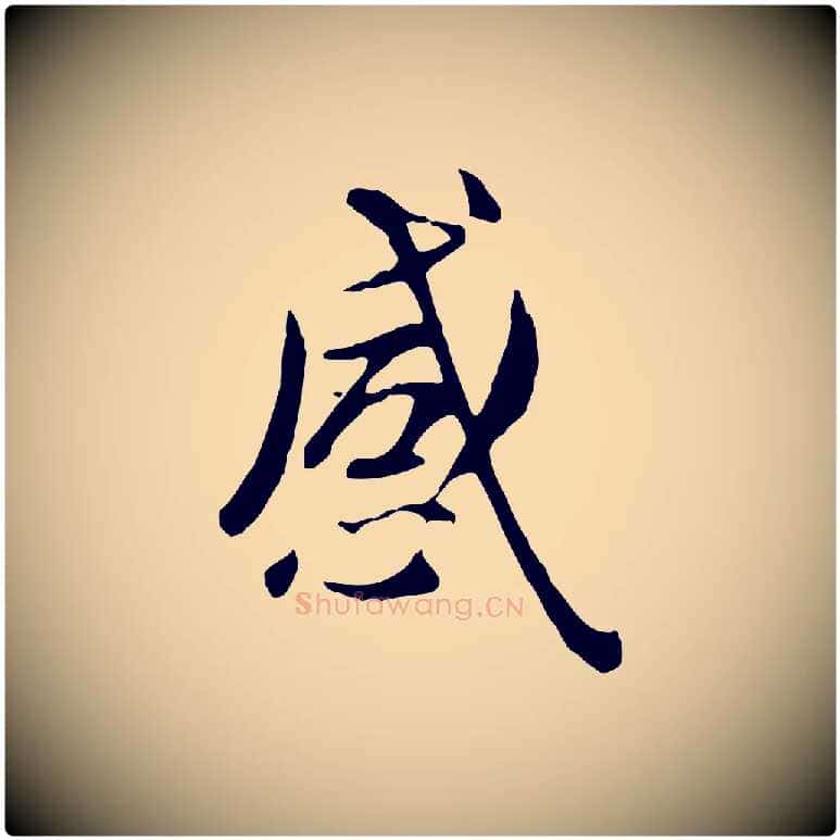 感毛笔行楷写法,摘自元代赵孟頫临兰亭序并跋