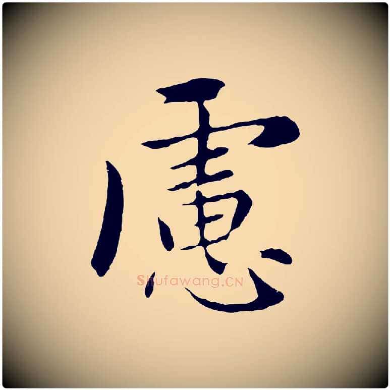 慮毛笔行楷写法,摘自元代赵孟頫临兰亭序并跋
