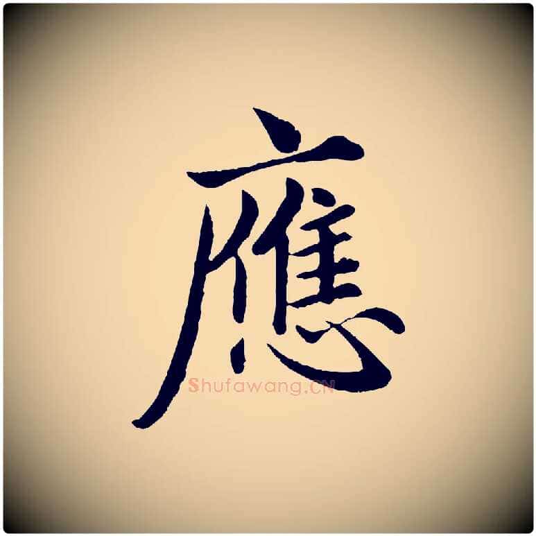 應毛笔行楷写法,摘自元代赵孟頫临兰亭序并跋