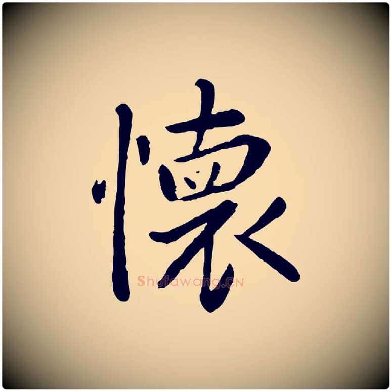 懷毛笔行楷写法,摘自元代赵孟頫临兰亭序并跋