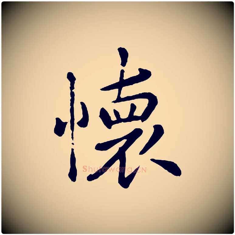 懷毛笔行楷写法,摘自元代赵孟頫临兰亭序并跋