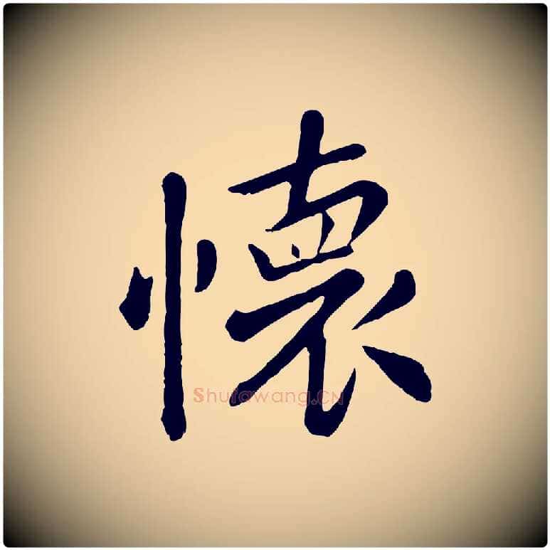 懷毛笔行楷写法,摘自元代赵孟頫临兰亭序并跋