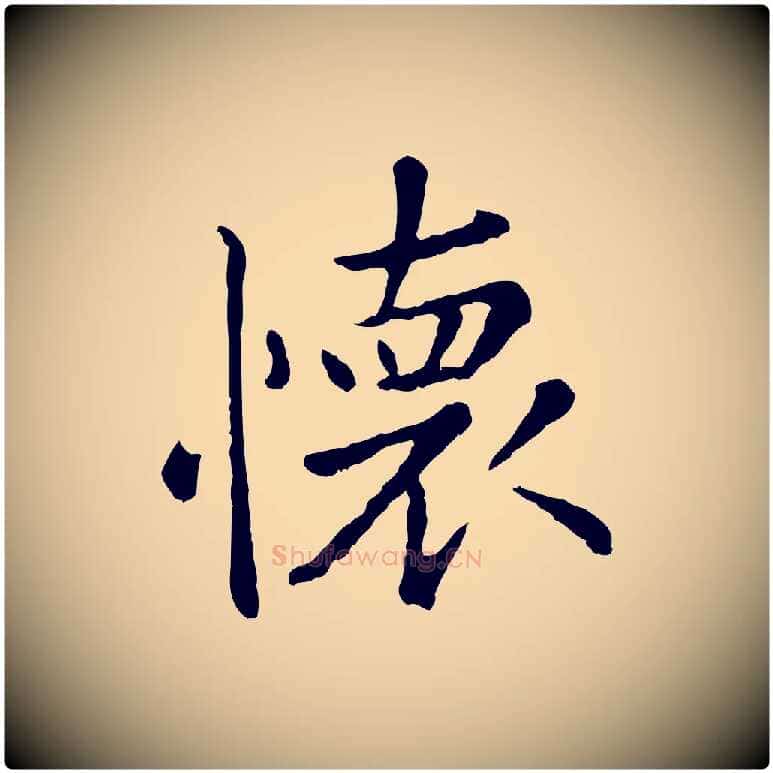 懷毛笔行楷写法,摘自元代赵孟頫临兰亭序并跋