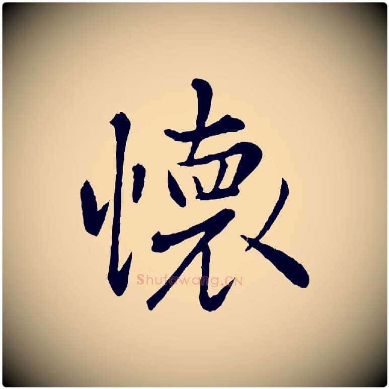 懷毛笔行楷写法,摘自元代赵孟頫临兰亭序并跋