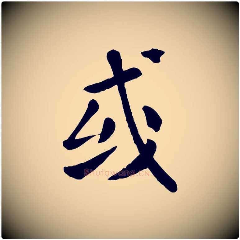 或毛笔行楷写法,摘自元代赵孟頫临兰亭序并跋