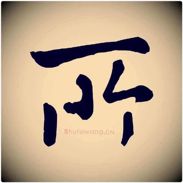所毛笔行楷写法,摘自元代赵孟頫临兰亭序并跋