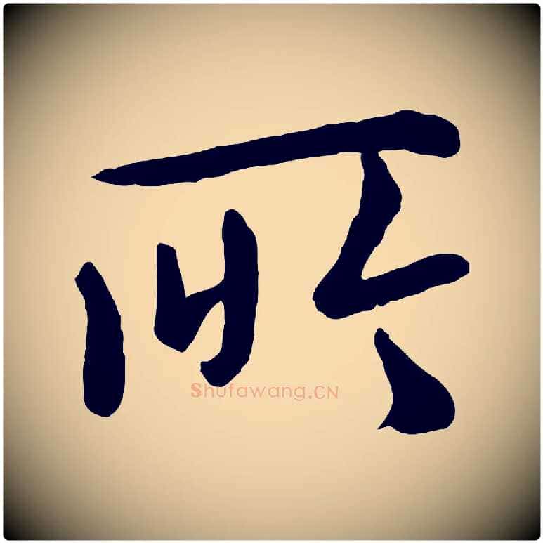 所毛笔行楷写法,摘自元代赵孟頫临兰亭序并跋