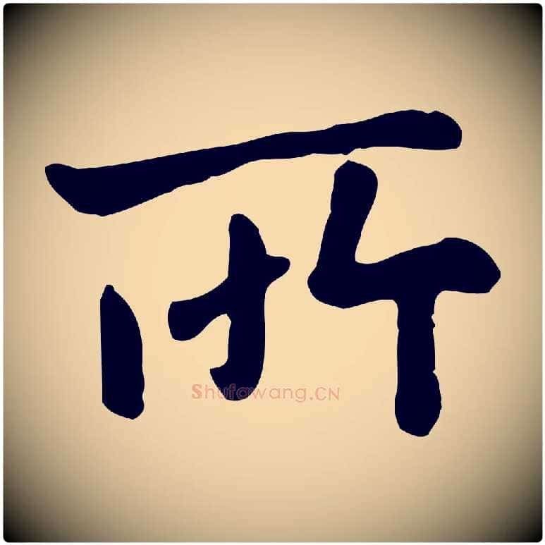 所毛笔行楷写法,摘自元代赵孟頫临兰亭序并跋