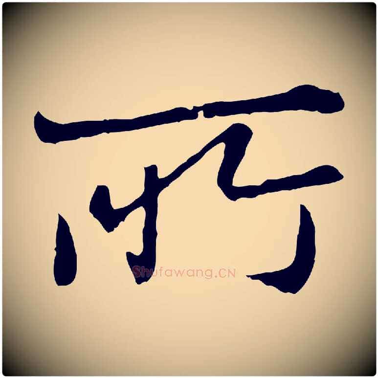 所毛笔行楷写法,摘自元代赵孟頫临兰亭序并跋