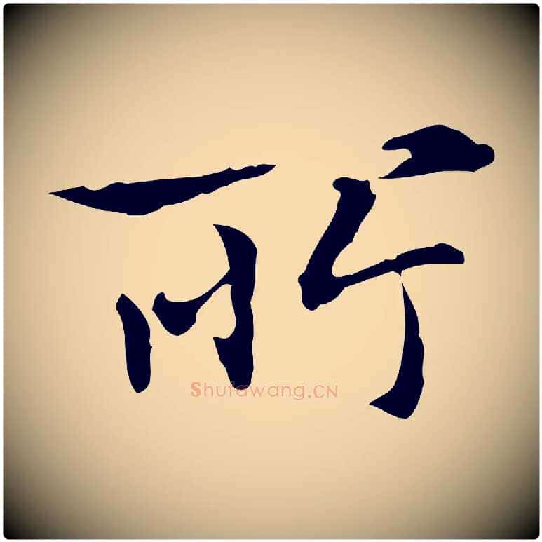 所毛笔行楷写法,摘自元代赵孟頫临兰亭序并跋