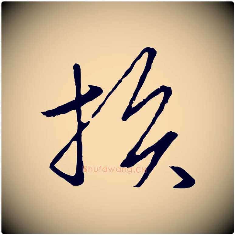 損毛笔行楷写法,摘自元代赵孟頫临兰亭序并跋