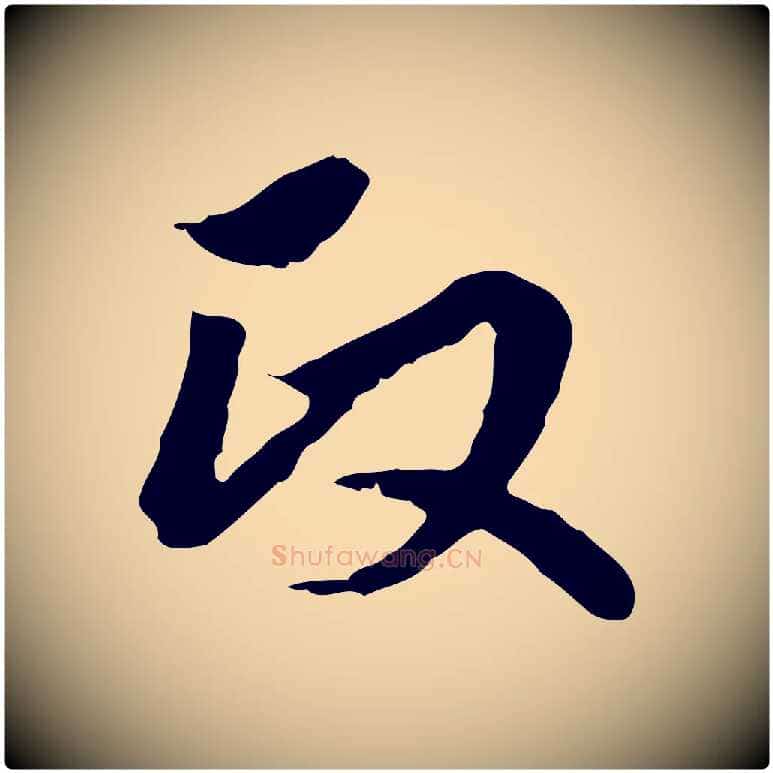 政毛笔行楷写法,摘自元代赵孟頫临兰亭序并跋