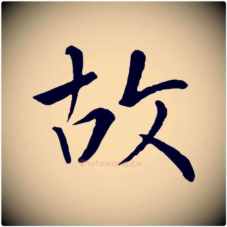 故毛笔行楷写法,摘自元代赵孟頫临兰亭序并跋