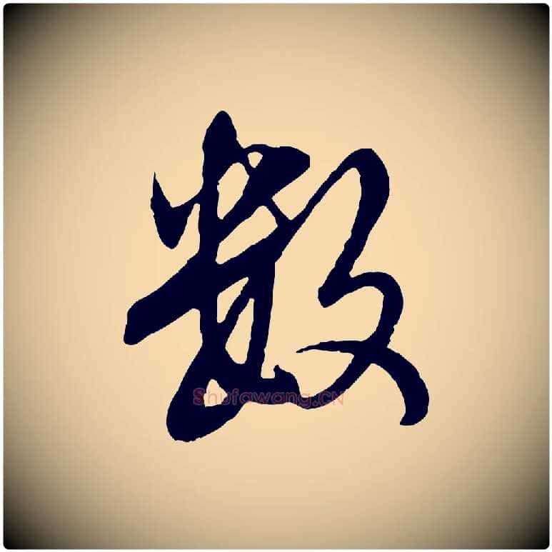 數毛笔行楷写法,摘自元代赵孟頫临兰亭序并跋