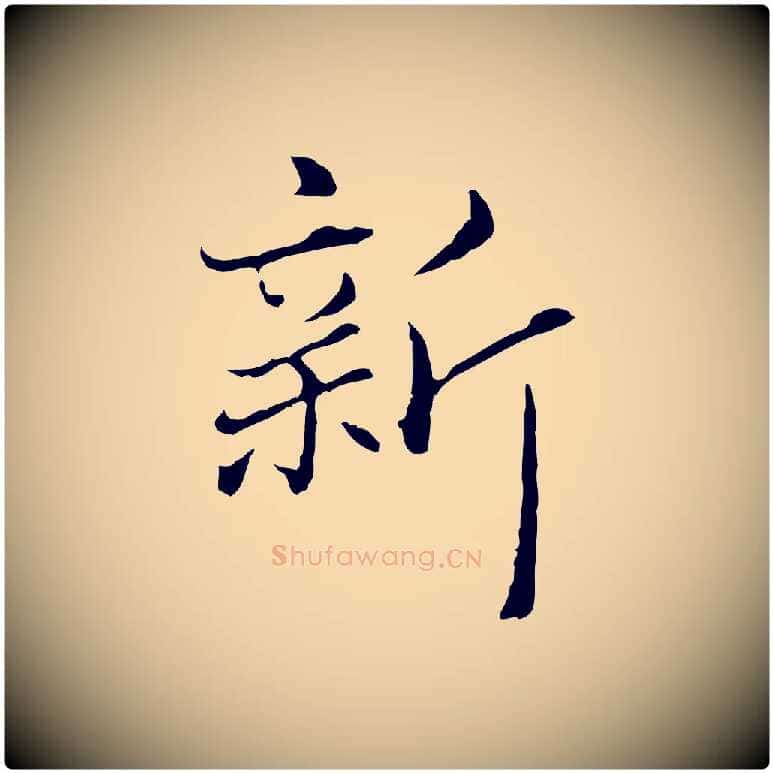 新毛笔行楷写法,摘自元代赵孟頫临兰亭序并跋