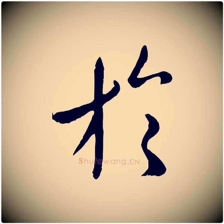 於毛笔行楷写法,摘自元代赵孟頫临兰亭序并跋
