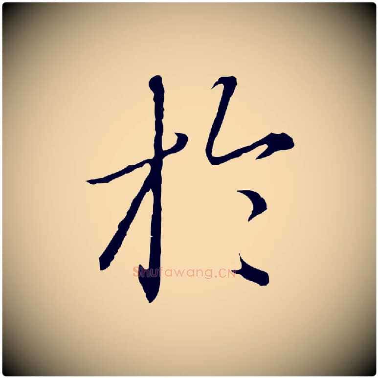於毛笔行楷写法,摘自元代赵孟頫临兰亭序并跋