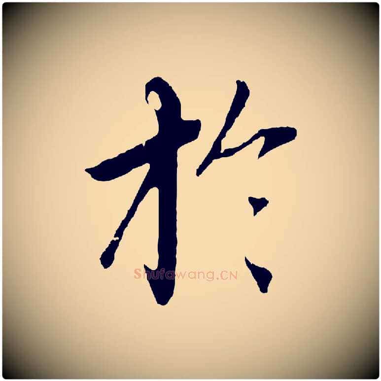 於毛笔行楷写法,摘自元代赵孟頫临兰亭序并跋