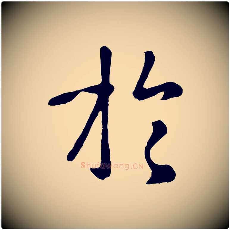 於毛笔行楷写法,摘自元代赵孟頫临兰亭序并跋